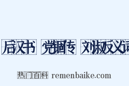 后汉书·党锢传·刘淑反义词是什么意思的图片